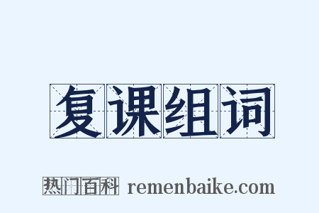 复课组词是什么意思的图片